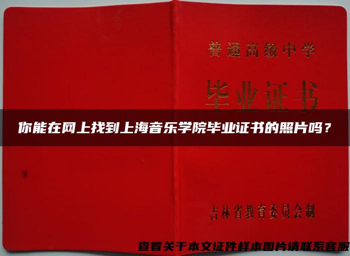你能在网上找到上海音乐学院毕业证书的照片吗？