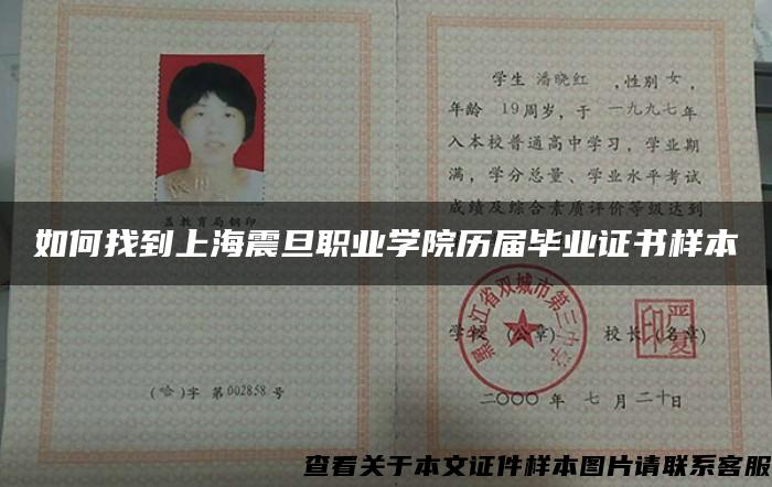 如何找到上海震旦职业学院历届毕业证书样本