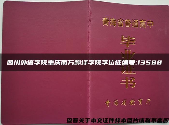 四川外语学院重庆南方翻译学院学位证编号:13588