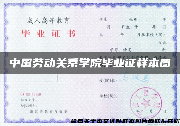 中国劳动关系学院毕业证样本图