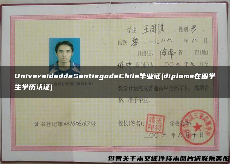 UniversidaddeSantiagodeChile毕业证(diploma在留学生学历认证)