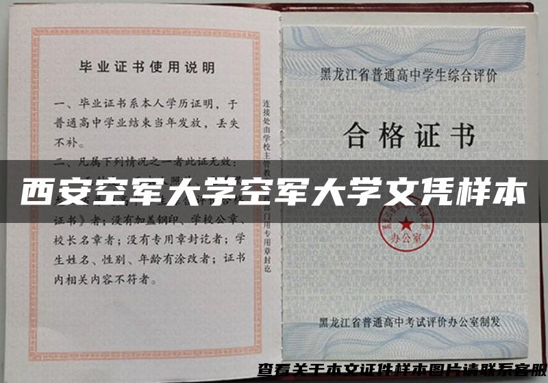 西安空军大学空军大学文凭样本 西安空军大学空军大学文凭样本