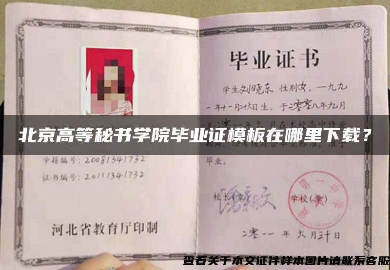 北京高等秘书学院毕业证模板在哪里下载？