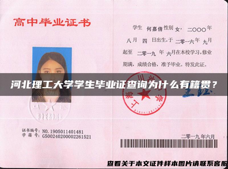 河北理工大学学生毕业证查询为什么有籍贯？