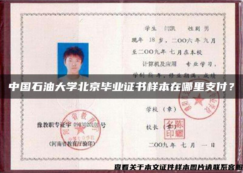 中国石油大学北京毕业证书样本在哪里支付？