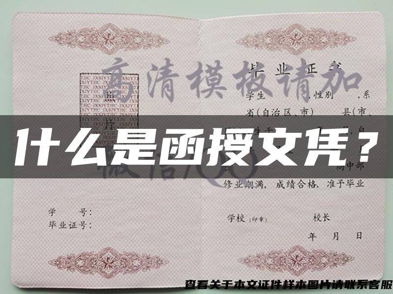 什么是函授文凭? 什么是函授文凭?