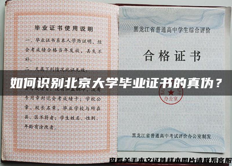 如何识别北京大学毕业证书的真伪？