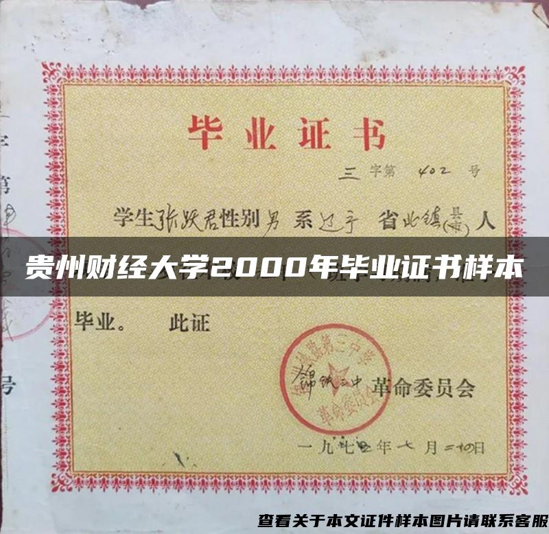 贵州财经大学2000年毕业证书样本
