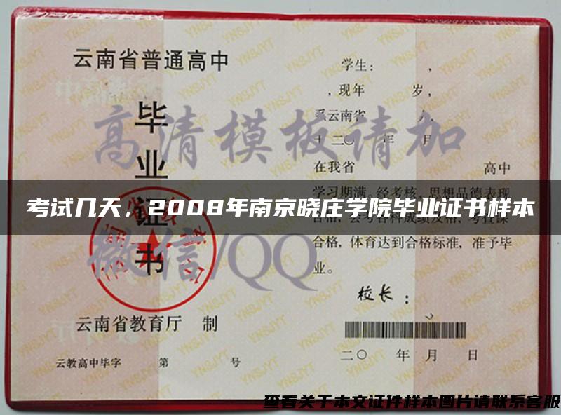 考试几天，2008年南京晓庄学院毕业证书样本