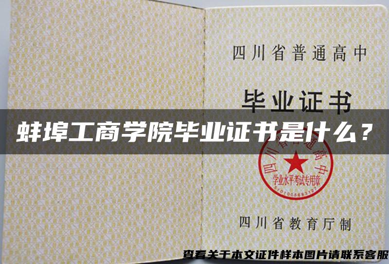蚌埠工商学院毕业证书是什么？