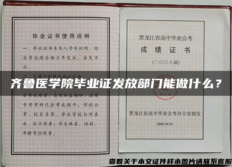 齐鲁医学院毕业证发放部门能做什么？