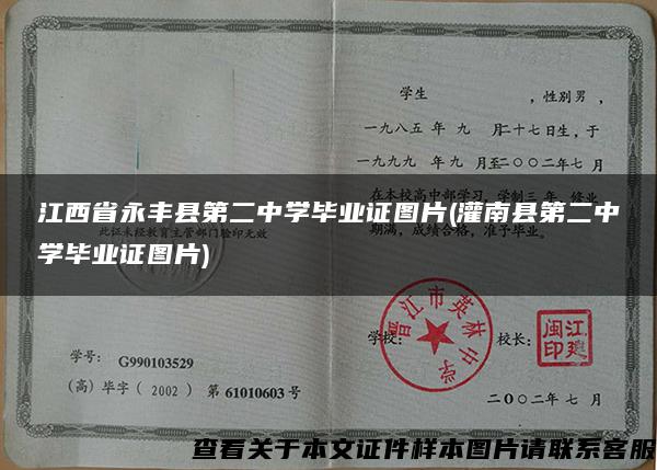 江西省永丰县第二中学毕业证图片(灌南县第二中学毕业证图片)