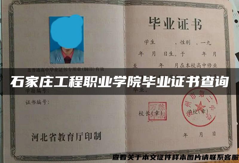 石家庄工程职业学院毕业证书查询