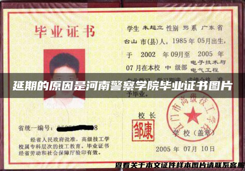 延期的原因是河南警察学院毕业证书图片