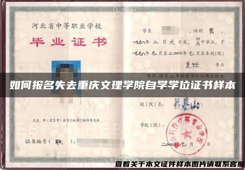如何报名失去重庆文理学院自学学位证书样本