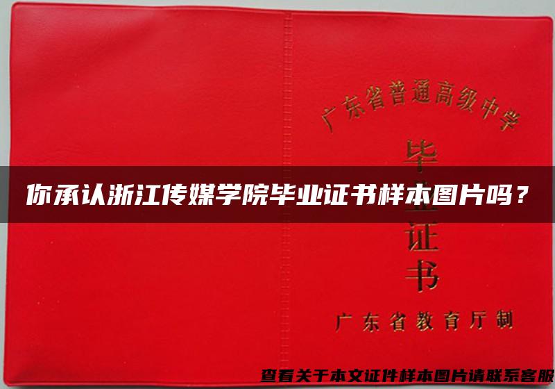 你承认浙江传媒学院毕业证书样本图片吗？