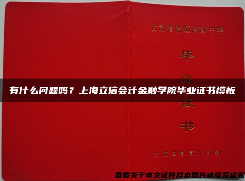 有什么问题吗？上海立信会计金融学院毕业证书模板