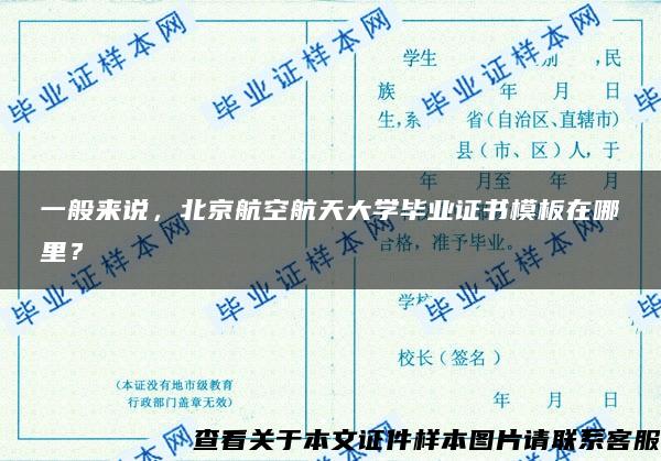 一般来说，北京航空航天大学毕业证书模板在哪里？