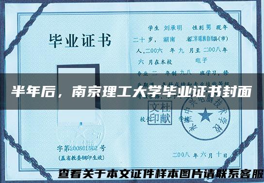 半年后,南京理工大学毕业证书封面 半年后,南京理工大学毕业证书封面