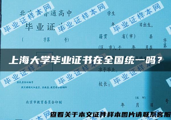上海大学毕业证书在全国统一吗？