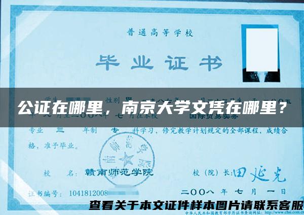 公证在哪里，南京大学文凭在哪里？