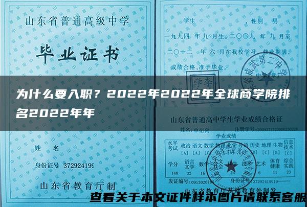 为什么要入职？2022年2022年全球商学院排名2022年年