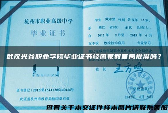 武汉光谷职业学院毕业证书经国家教育局批准吗？