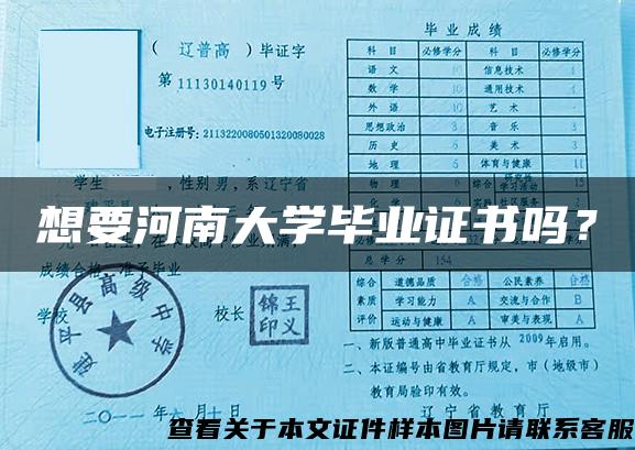 想要河南大学毕业证书吗？