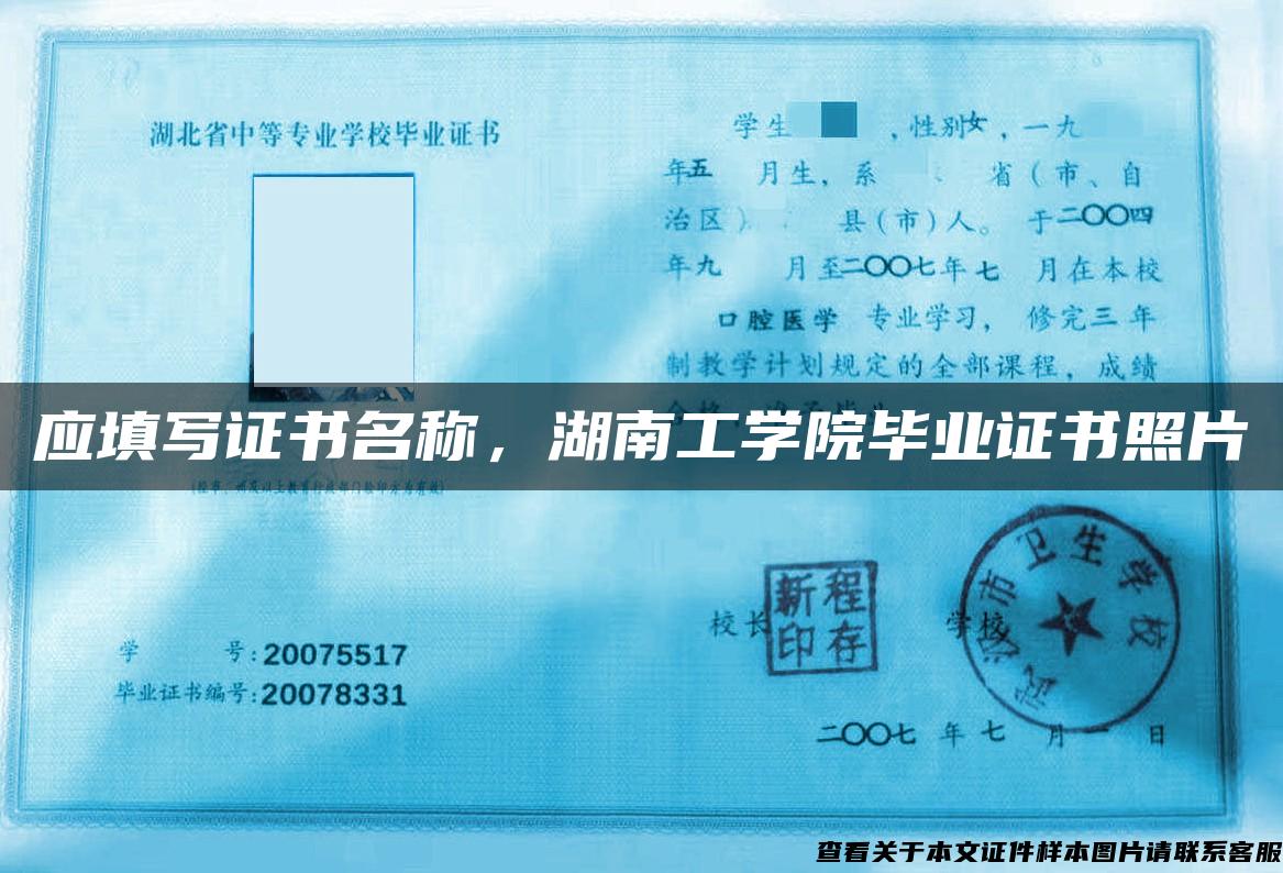 应填写证书名称，湖南工学院毕业证书照片