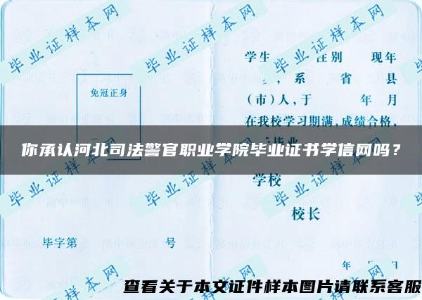 你承认河北司法警官职业学院毕业证书学信网吗？