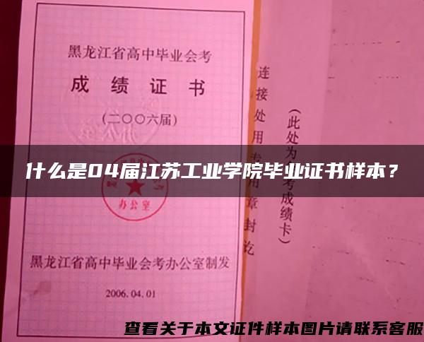 什么是04届江苏工业学院毕业证书样本？