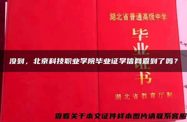 没到，北京科技职业学院毕业证学信网查到了吗？
