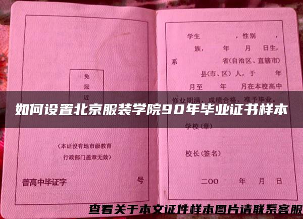 如何设置北京服装学院90年毕业证书样本