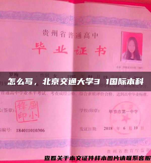 怎么写，北京交通大学3 1国际本科