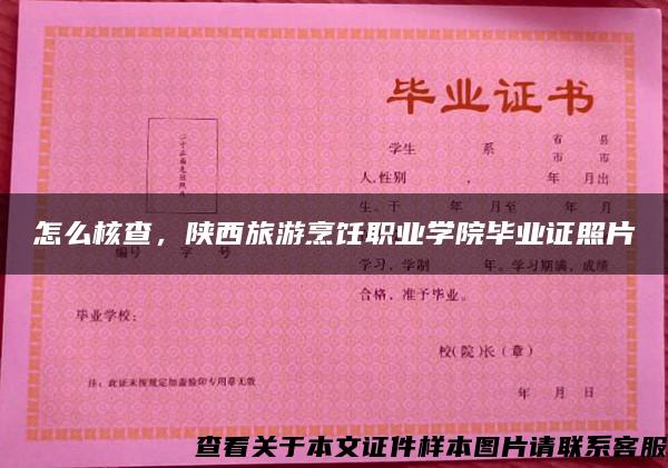 怎么核查，陕西旅游烹饪职业学院毕业证照片