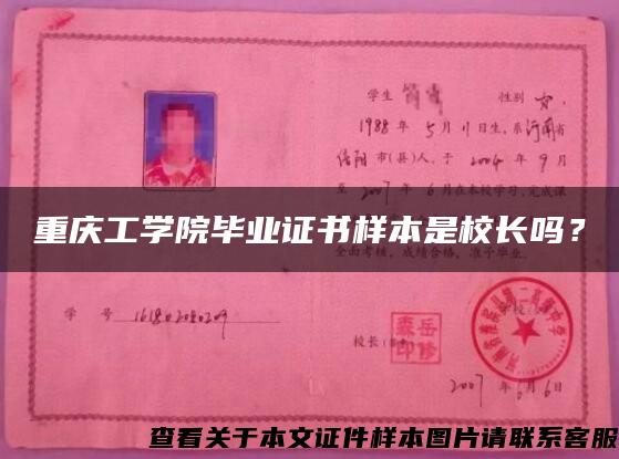 重庆工学院毕业证书样本是校长吗？