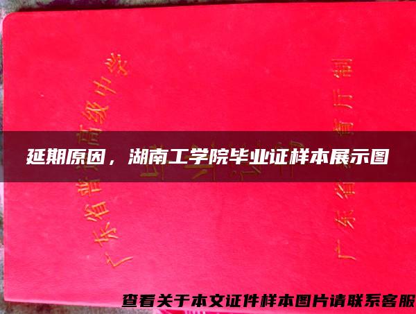 延期原因，湖南工学院毕业证样本展示图