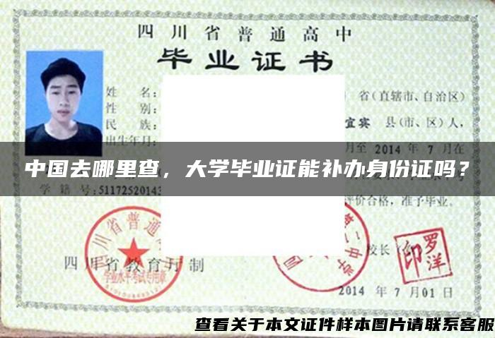 中国去哪里查，大学毕业证能补办身份证吗？