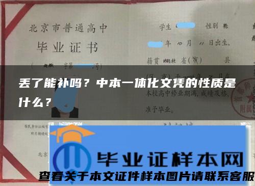 丢了能补吗？中本一体化文凭的性质是什么？