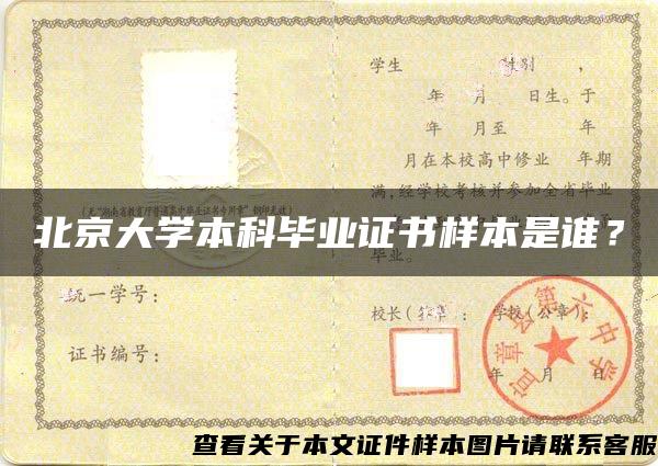 北京大学本科毕业证书样本是谁？