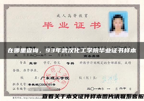 在哪里查询，93年武汉化工学院毕业证书样本