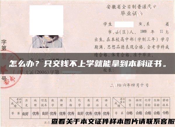 怎么办？只交钱不上学就能拿到本科证书。