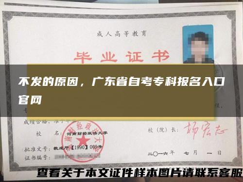 不发的原因，广东省自考专科报名入口官网