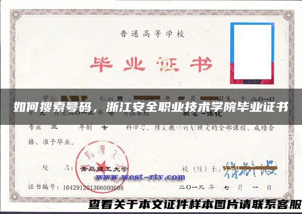 如何搜索号码，浙江安全职业技术学院毕业证书