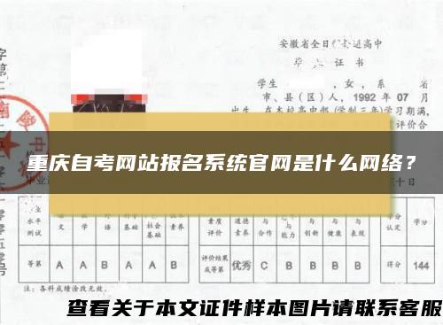 重庆自考网站报名系统官网是什么网络？