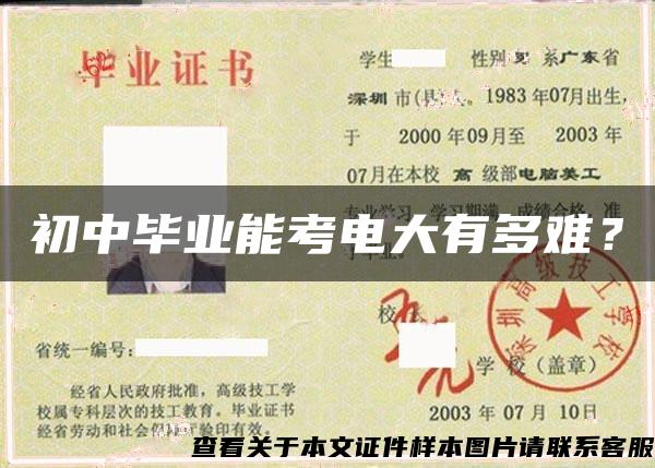 初中毕业能考电大有多难？