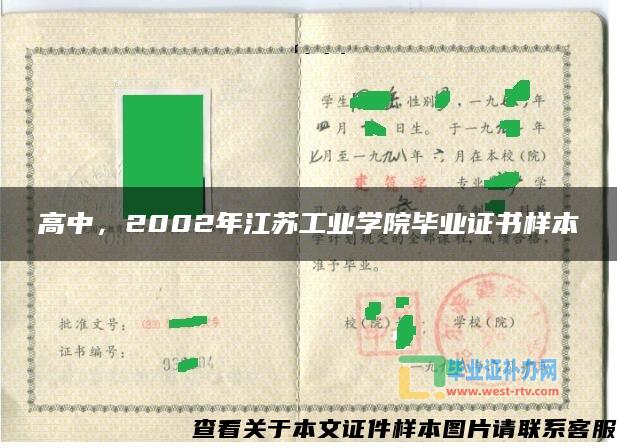 高中，2002年江苏工业学院毕业证书样本