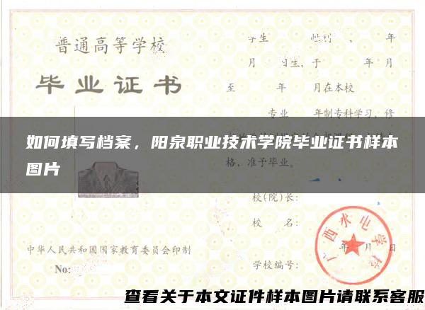 如何填写档案，阳泉职业技术学院毕业证书样本图片