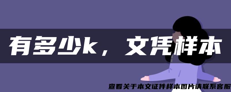 有多少k，文凭样本