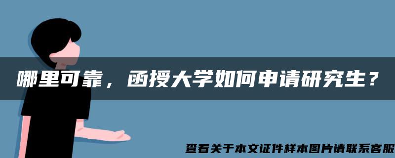 哪里可靠，函授大学如何申请研究生？